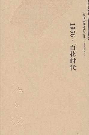 1956：百花时代