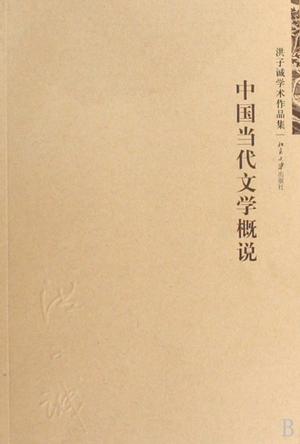 中国当代文学概说