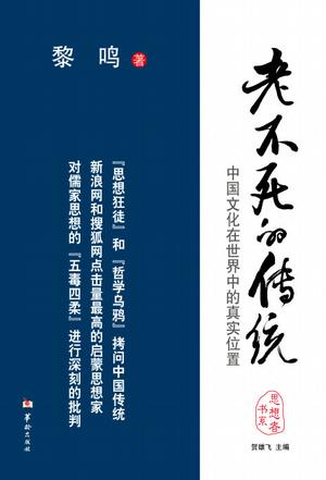老不死的传统
