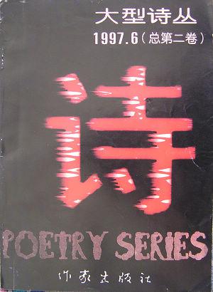 大型诗丛·总第二卷