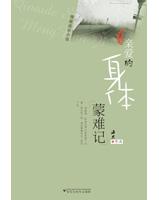 亲爱的身体蒙难记