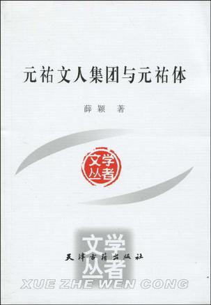 元祐文人集团与元祐体