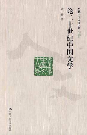 论二十世纪中国文学