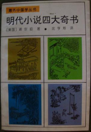 明代小说四大奇书