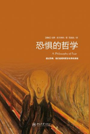 恐惧的哲学