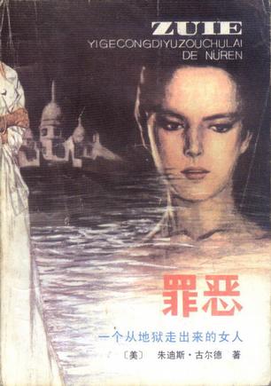 罪恶