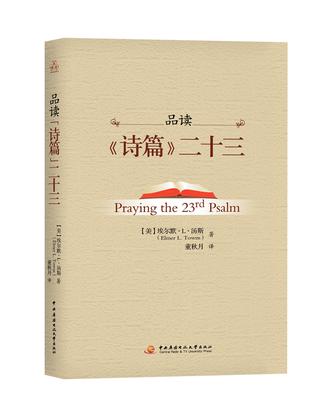 品读诗篇二十三