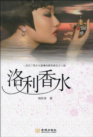 洛利香水