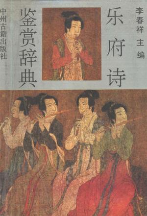 乐府诗鉴赏辞典