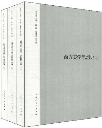 西方美学思想史（上、中、下）