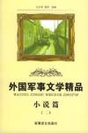 外国军事文学精品