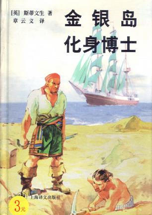 金银岛 化身博士