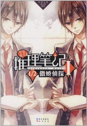 《推理笔记Ⅰ?1/2傲娇侦探》