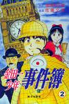 金田一少年事件簿②