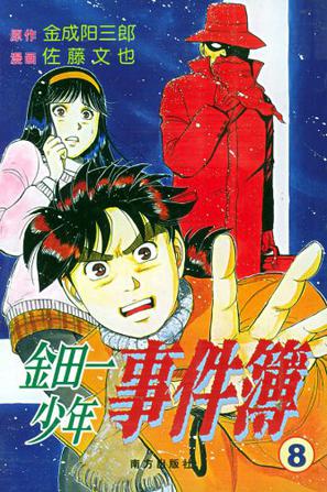 金田一少年事件簿⑧