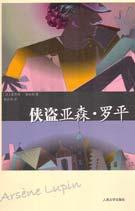 侠盗亚森·罗平