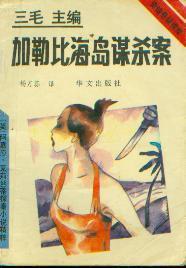 加勒比海岛谋杀案