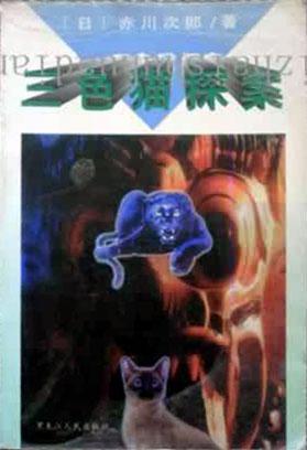 三色猫探案