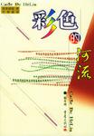 彩色的河流（上下）