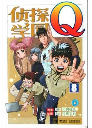 侦探学院Q·8