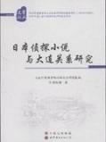 日本侦探小说与大连关系研究