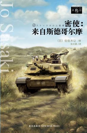 密使：来自斯德哥尔摩