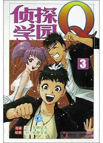 侦探学园Q3