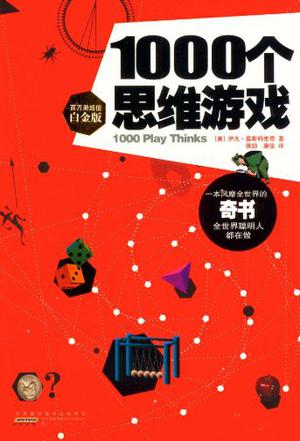 1000个思维游戏