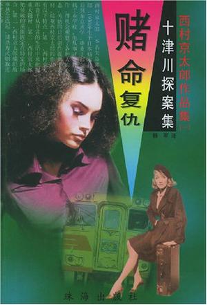 扭曲的人性/赌命复仇