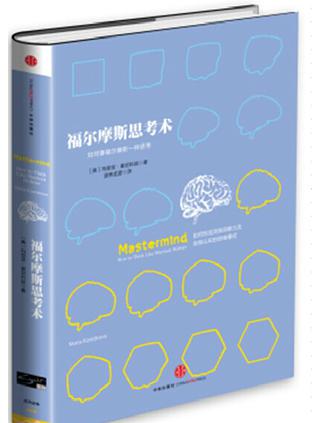 福尔摩斯思考术