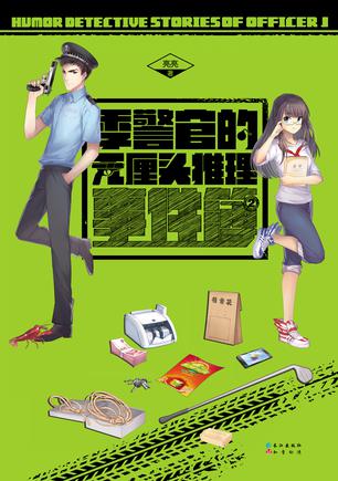 季警官的无厘头推理事件簿2