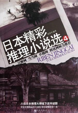 日本精彩推理小说选4