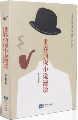 世界侦探小说漫谈