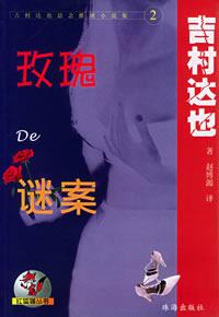 玫瑰De谜案