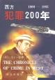 西方犯罪200年 1800-1993(上下册)