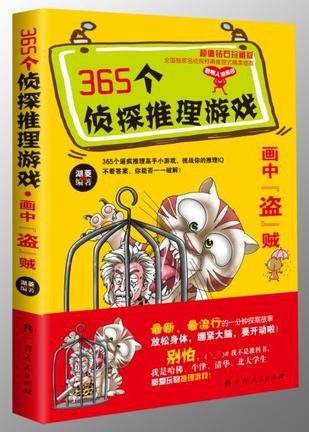 365个侦探推理游戏