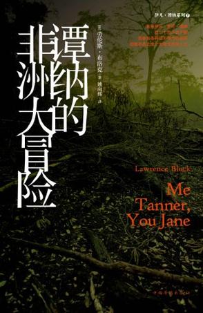 谭纳的非洲大冒险