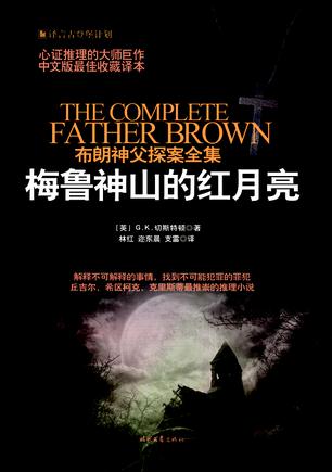 布朗神父探案集：梅鲁神山的红月亮