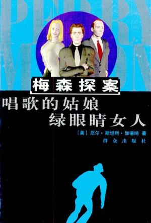 梅森探案