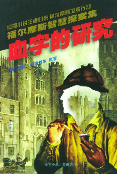 血字的研究