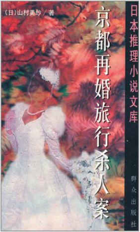 京都再婚旅行杀人案
