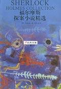 福尔摩斯探案小说精选