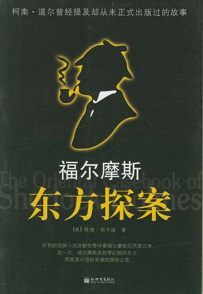 福尔摩斯东方探案