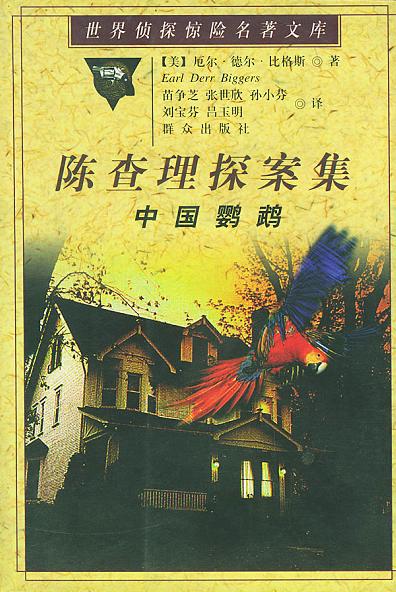 中国鹦鹉
