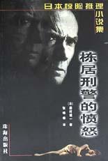 栋居刑警的愤怒