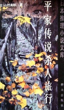 平家传说杀人旅行