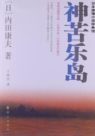 神苦乐岛