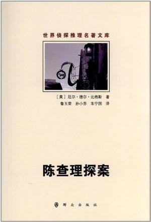 陈查理探案
