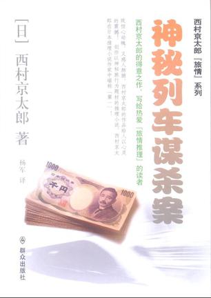 神秘列车谋杀案