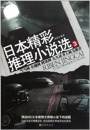 日本精彩推理小说选3